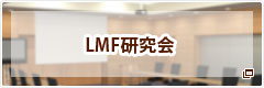 LMF研究会